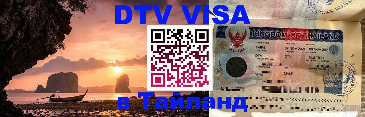 Цены на DTV визу в Таиланд — пакеты услуг, достаточно даже паспорта - 07.12.2025 