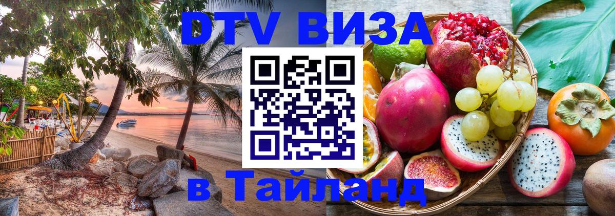 Destination Thailand Visa (DTV виза) Кызыл 