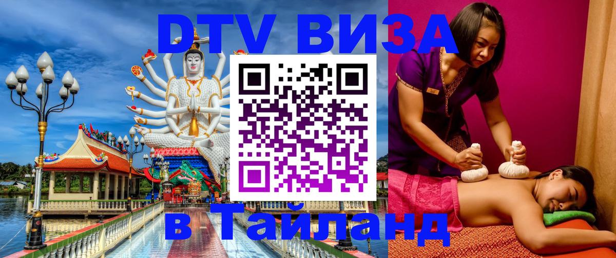 DTV Виза в Тайланд для россиян Кызыл 